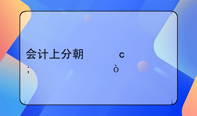 會(huì)計(jì)上分期付款怎樣記賬？