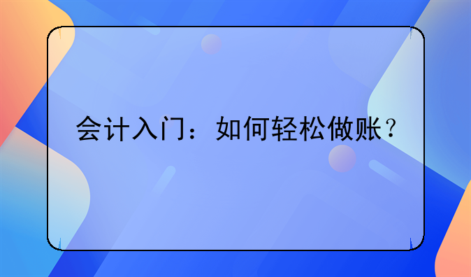 會計入門：如何輕松做賬？