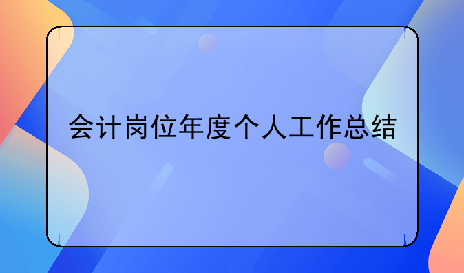 會計崗位年度個人工作總結