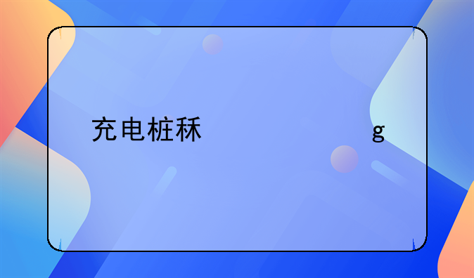 充電樁租賃給物業(yè)如何做賬