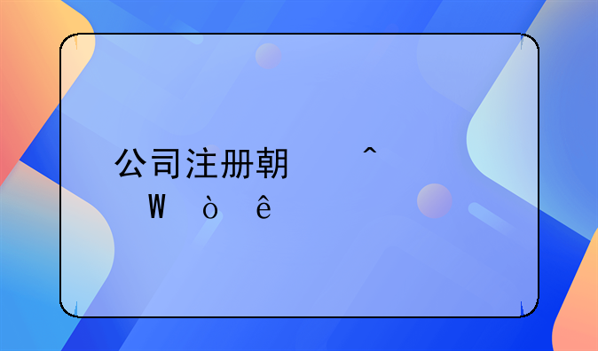 公司注冊(cè)期間如何繳納社保