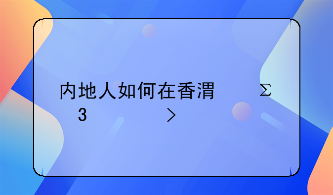 內(nèi)地人如何在香港注冊公司