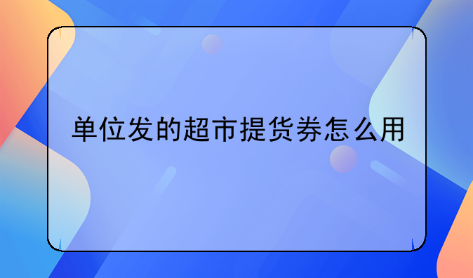 京東購(gòu)物券怎么使用—超市贈(zèng)送購(gòu)物券應(yīng)該怎么做會(huì)計(jì)處理？