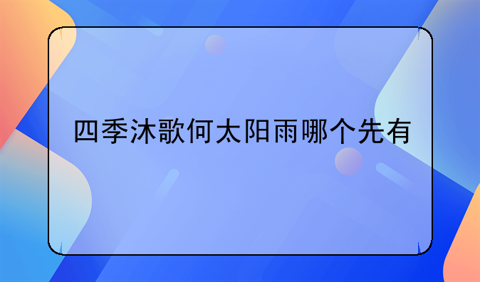 四季沐歌何太陽雨哪個先有