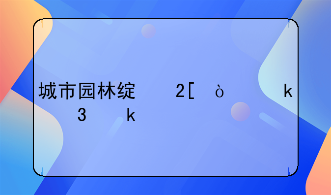 城市園林綠化企業(yè)行業(yè)代碼!你的水胭脂美容院開(kāi)了嗎？生意怎么樣？