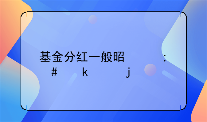 基金分紅一般是怎么做賬的