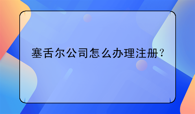 塞舌爾公司怎么辦理注冊(cè)？