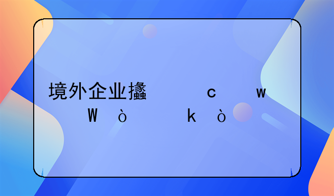 境外企業(yè)支付寶如何開通？