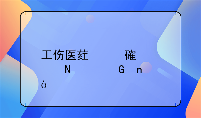 工傷醫(yī)藥費計入哪個科目？