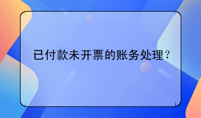 已付款未開票的賬務處理？