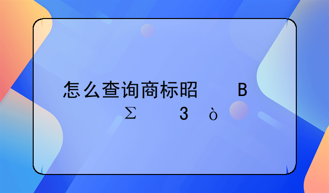 怎么查詢商標(biāo)是否被注冊(cè)？