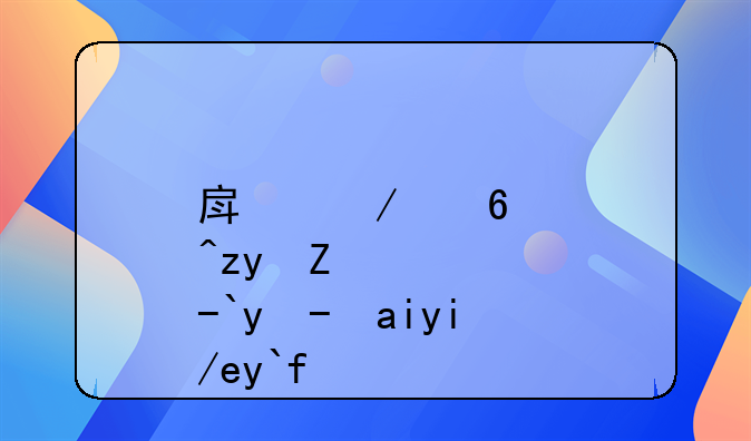 房屋經(jīng)營(yíng)租賃收入如何做賬—公司出租房屋收入怎么做賬