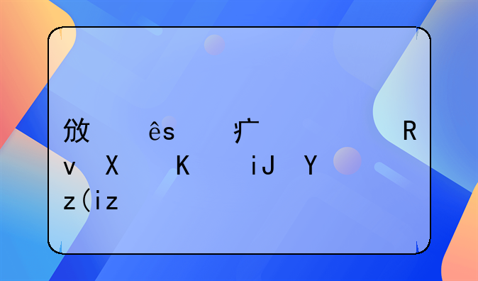 政府對大學(xué)生創(chuàng)業(yè)支持補貼