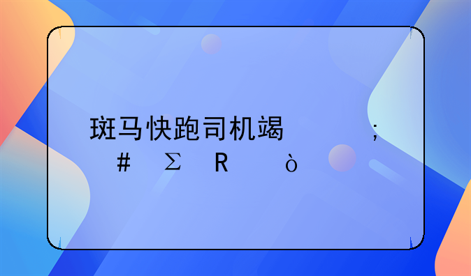 斑馬快跑司機(jī)端怎么注銷(xiāo)？