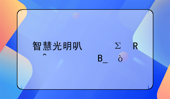 智慧光明可以注銷(xiāo)門(mén)禁嗎？