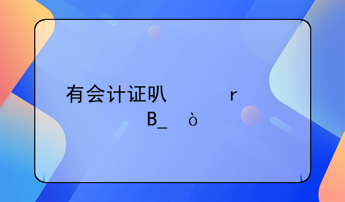 有會(huì)計(jì)證可以在家代賬嗎？