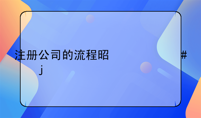 注冊(cè)公司的流程是什么樣的