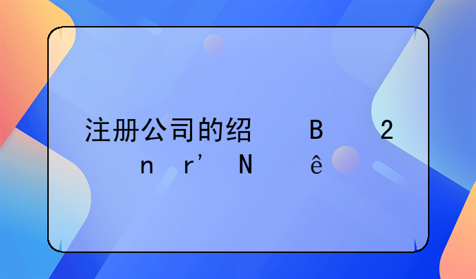 注冊公司的經營范圍有哪些