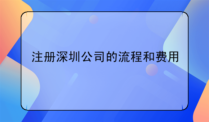 注冊深圳公司的流程和費用