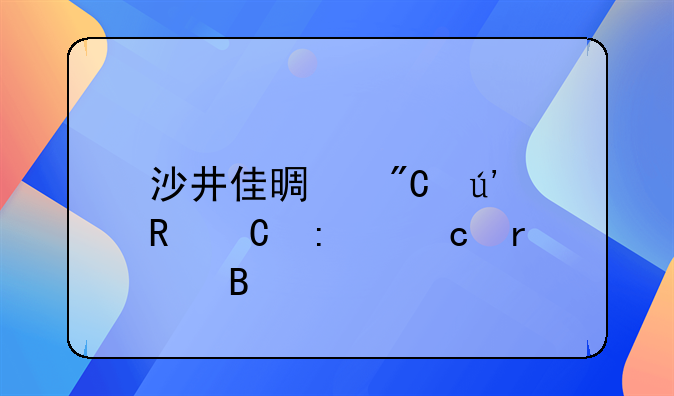 沙井佳景成輝電子廠還在嗎——深圳市大東方投資有限公司怎么樣？