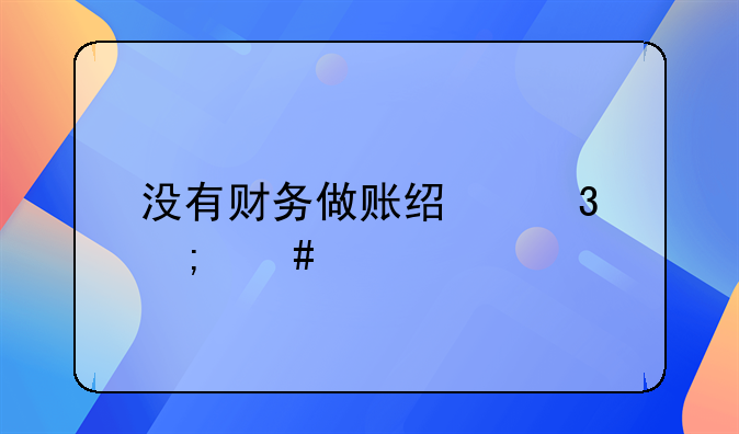 沒有財務(wù)做賬經(jīng)驗怎么管賬