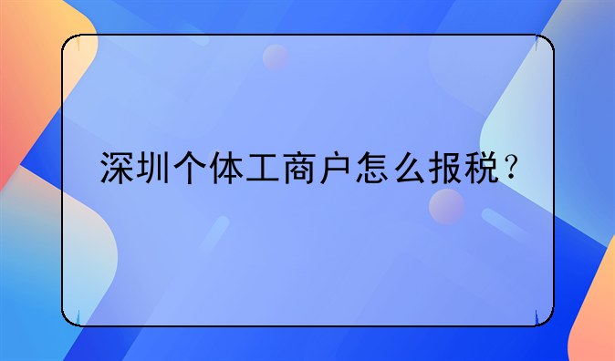 深圳個體工商戶怎么報稅？