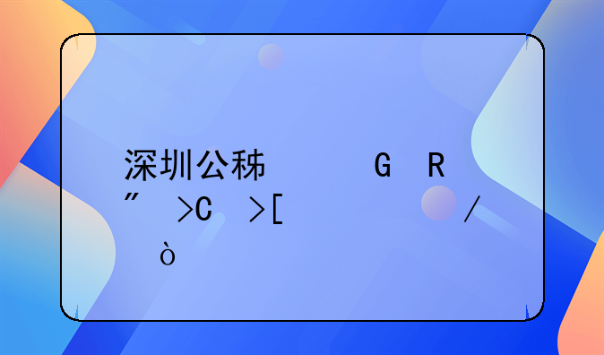 深圳公積金銷戶提取流程？