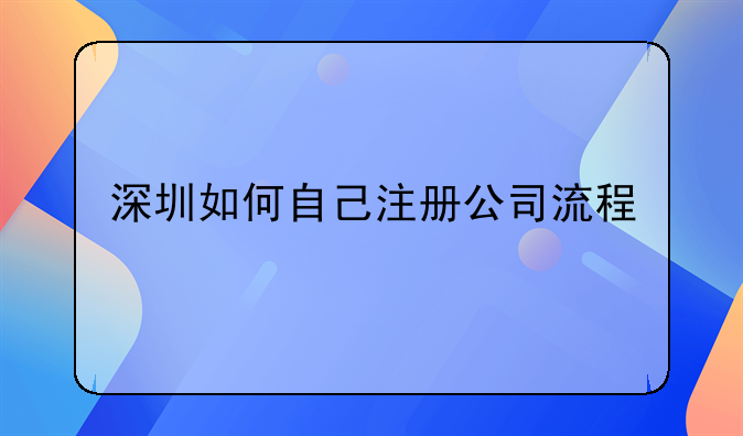 深圳如何自己注冊公司流程