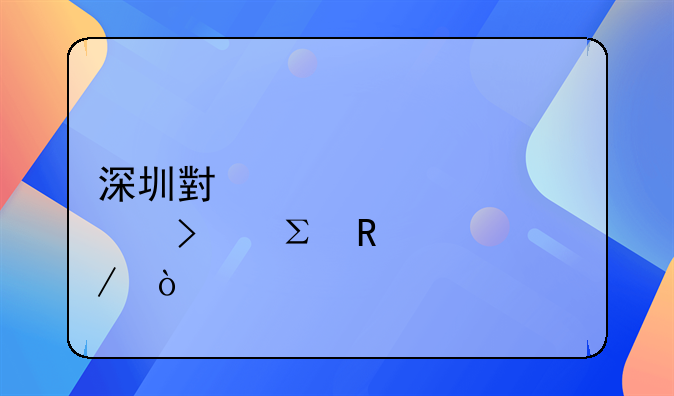 深圳小規(guī)模公司注銷流程？