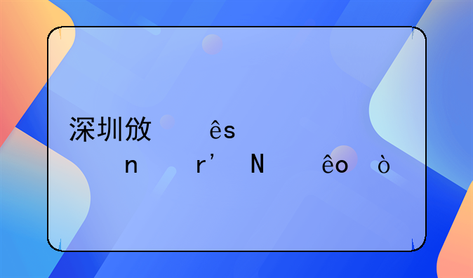 深圳政府補(bǔ)貼項(xiàng)目有哪些？