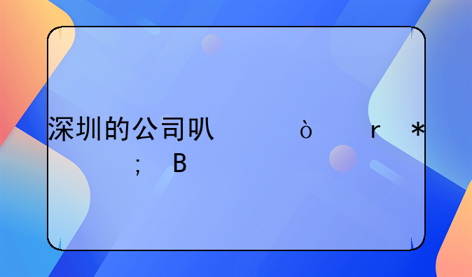 深圳的公司可以異地報稅嗎