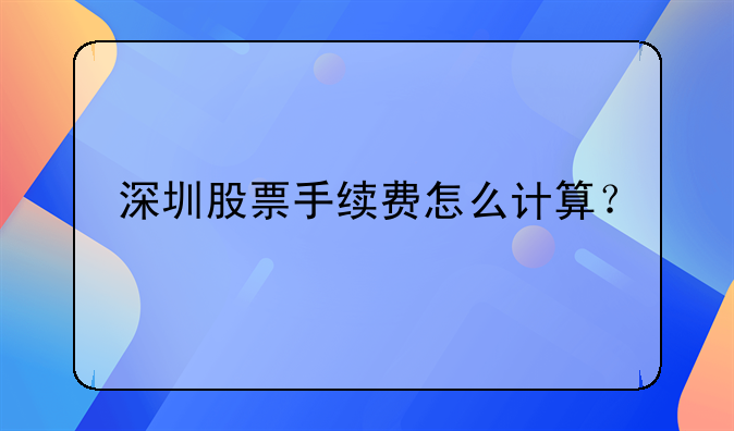 深圳股票手續(xù)費(fèi)怎么計(jì)算？