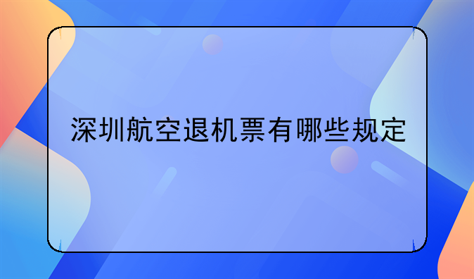 深圳航空退機(jī)票有哪些規(guī)定——我需要知