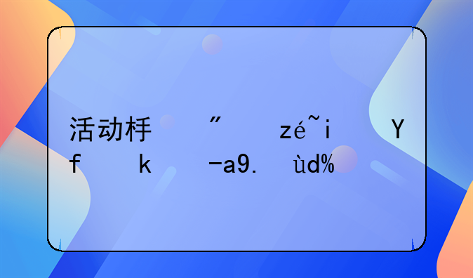 活動(dòng)板房算是固定資產(chǎn)嗎？——建筑服務(wù)開票可以開什么內(nèi)容