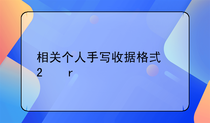 相關(guān)個(gè)人手寫收據(jù)格式范本