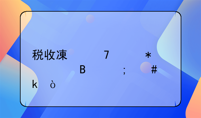 稅收減免賬務(wù)處理怎么做？