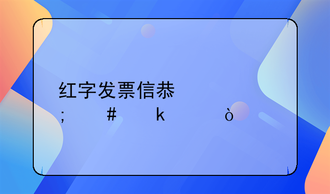 紅字發(fā)票信息表怎么做賬？