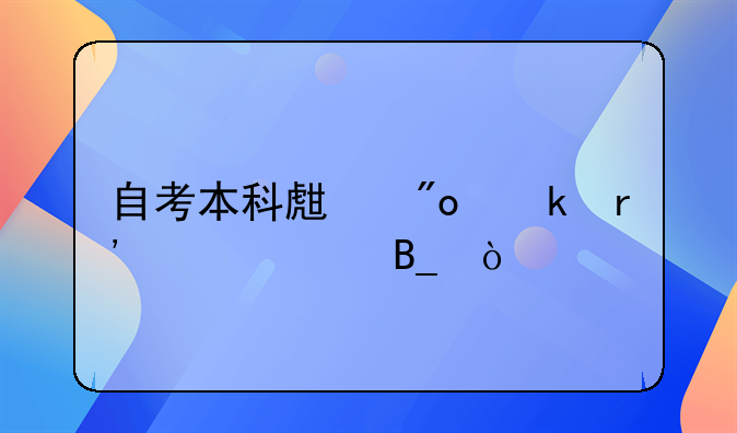 自考本科生創(chuàng)業(yè)有補貼嗎？