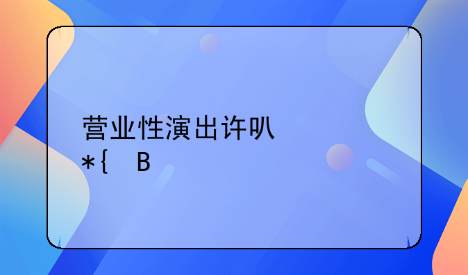 營(yíng)業(yè)性演出許可證辦理流程