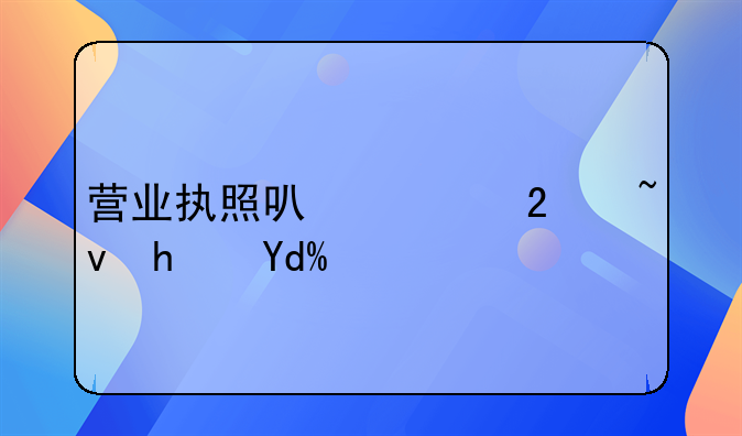 營業(yè)執(zhí)照可以跨區(qū)域拿嗎？