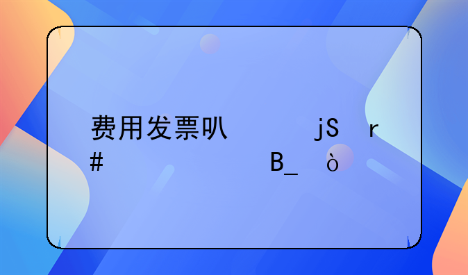 費(fèi)用發(fā)票可以隔月入賬嗎？