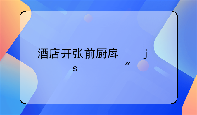 酒店開張前廚房的工作計(jì)劃