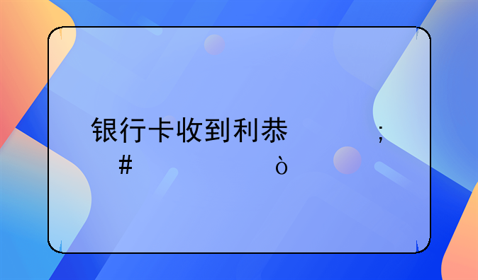 銀行卡收到利息怎么記賬？