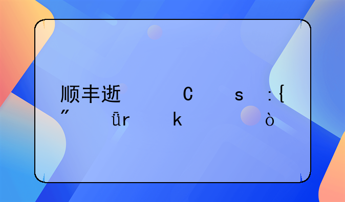 順豐速運東莞到深圳多久？