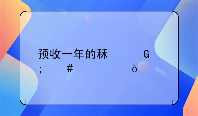 預收一年的租金怎么記賬？