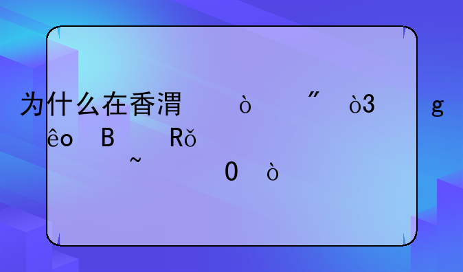 為什么在香港開戶，這些理由你必須知道！