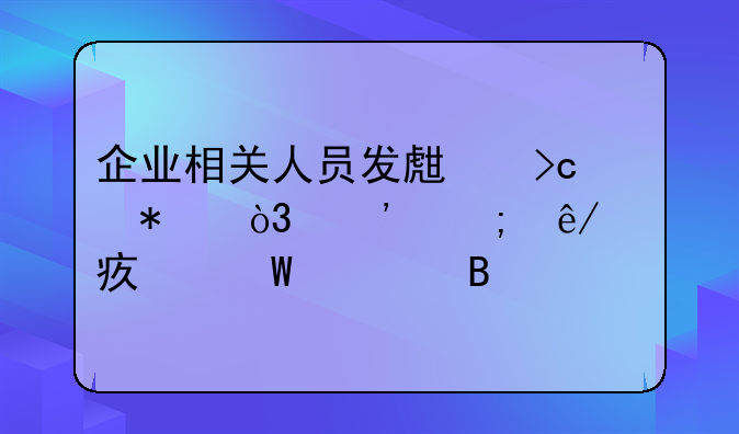 企業(yè)相關(guān)人員發(fā)生變動(dòng)，涉稅事項(xiàng)如何處理