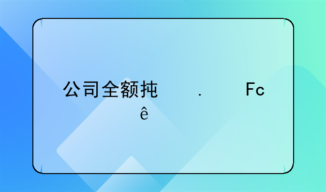 公司全額承擔員工個人所得稅會計如何做賬