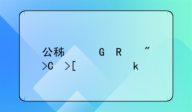 公積金銷戶提取要多久才到帳。深圳這邊？