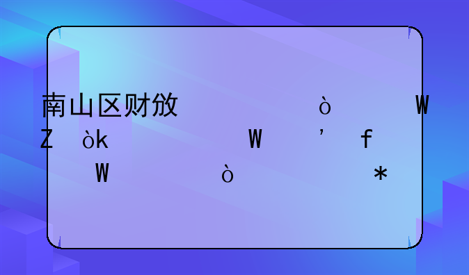 南山區(qū)財政局開展新會計法等普法宣傳活動